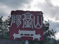 -阳台山自然风景区