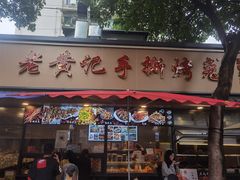 -老黄记手撕烤兔(玉林街店)