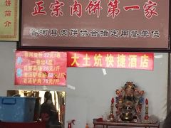 门面-溢心园香河肉饼总店