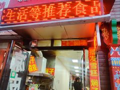 -二七友名焖子铺