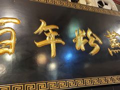 门面-百年粉蒸牛肉