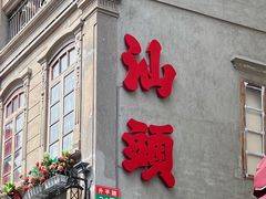 -汕头市小公园