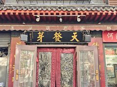 -天发芽·何记葫芦头泡馍·传统小吃(报恩寺街店)