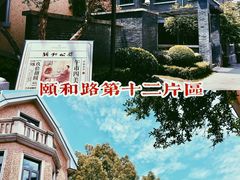 -颐和路民国时期公馆风貌区