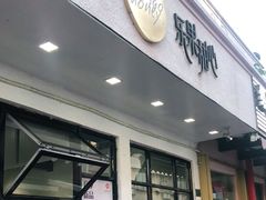 门面-乐果甜心·潮汕冰室(南澳后宅分店)