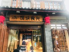 门面-饵块食光·云南有机手作饵块