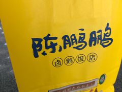 -陈鹏鹏潮汕菜(宝安机场T3航站楼店)