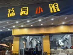 -荔园小馆(园岭新村二期店)