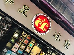 -华星冰室(湾仔店)