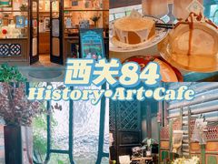 -西关84·History·Art·Cafe