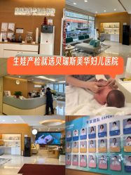 -杭州贝瑞斯美华妇儿医院·早孕·产检·儿科