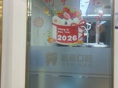 -启辰口腔(南坪店)