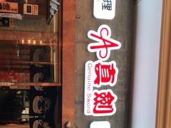 门面-真剑日本料理·铁板烧(贵州路店)