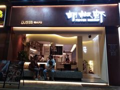 门面-隅乐胡椒虾·台湾菜·团建(皇岗店)