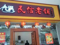 门面-民信老铺(人民路店)