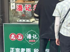 -潘记老面羌饼