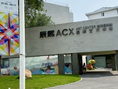 -辰熙ACX星海艺术中心
