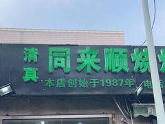门面-同来顺烧烤餐厅(哈尔滨道店)