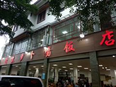 门面-荣生萝卜汤饭店