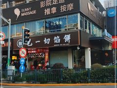 -泰迈·影院式足道SPA(世纪大道店)
