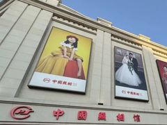 -中国照相馆(王府井店)