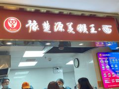 -豫楚源美猴王·面(武商广场店)