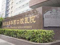 -四川大学华西口腔医院(华西院区)