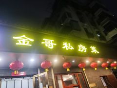 -金哥私房菜馆(张府园总店)