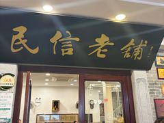 -民信老铺(华盖路店)
