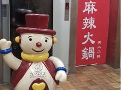 -吴记老锅底麻辣火锅(福州路店)