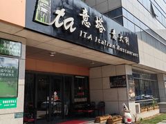 -ITA·意塔意大利餐厅(亦庄店)
