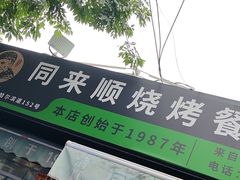 -同来顺烧烤餐厅(哈尔滨道店)