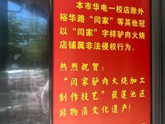 -闫家驴肉老店(华电一校店)