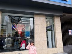 -海音琴行雅马哈钢琴·海伦·施特劳斯(金沙店)