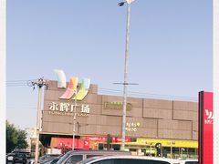 -永辉超市(鲁谷店)