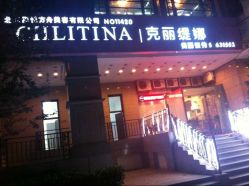 QQ图片20150614203851-双迪众创美业抗衰中心