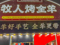 -牧人烤全羊(江海大道店)