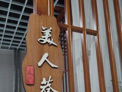 -彭城味道.地道徐州味(怡海花园店)
