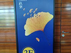 -马仕玖煲·融合菜·酥不腻烤鸭(人大店)