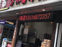 门面-方林富炒货店(武林路店)