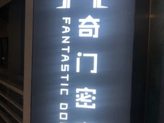 -奇门密室(五一新干线店)