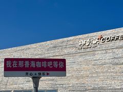 -那香海钻石沙滩浴场
