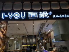 门面-I-YOU面缘·仁和新城店