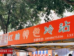 门面-江油特色冷沾沾(火炮街店)