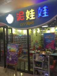 -泥娃娃DIY陶吧(易生活购物公园店)