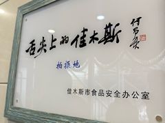 -春花民族美食(佳木斯总店)