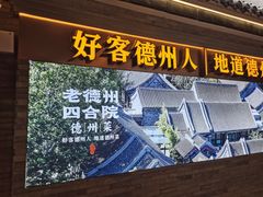 -老德州四合院·德州菜(天衢路店)