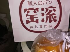 -窑滚面包专门店(马鞍山金鹰店)