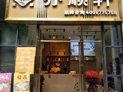 门面-亦顺轩(一中店)