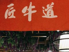 -匠牛道烤肉料理店(西坝河店)